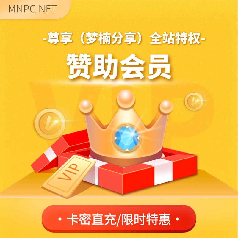 梦楠分享丨永久赞助会员（卡密）-梦楠分享