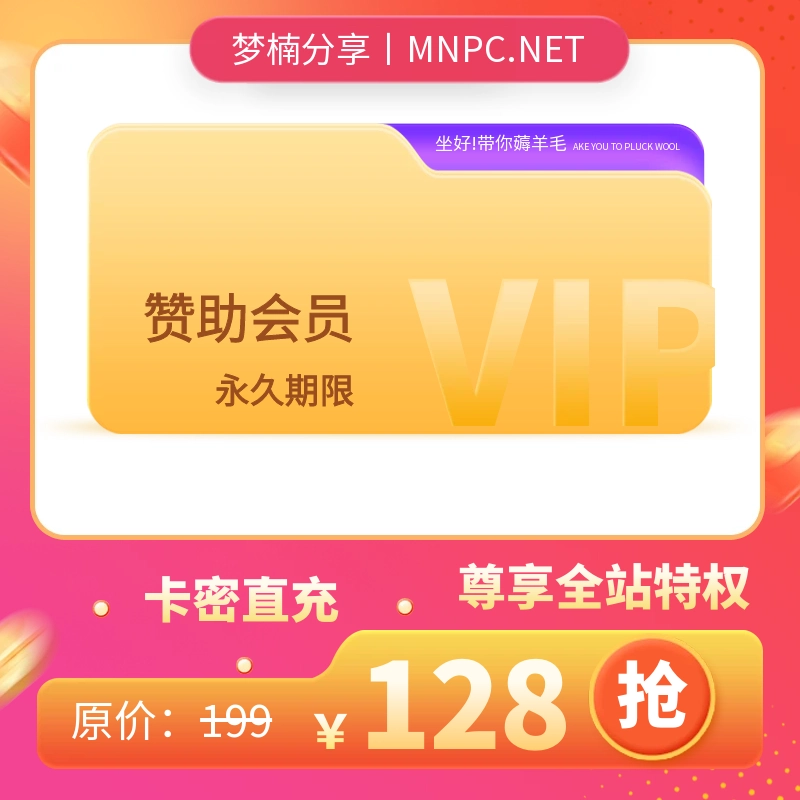 梦楠分享丨永久赞助会员（卡密）-梦楠分享