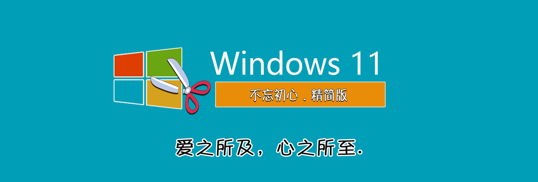 图片[1]-【不忘初心】Windows11 24H2（26100.6588）X64 纯净[深度精简版][1.58G](2025.9.27)-梦楠分享