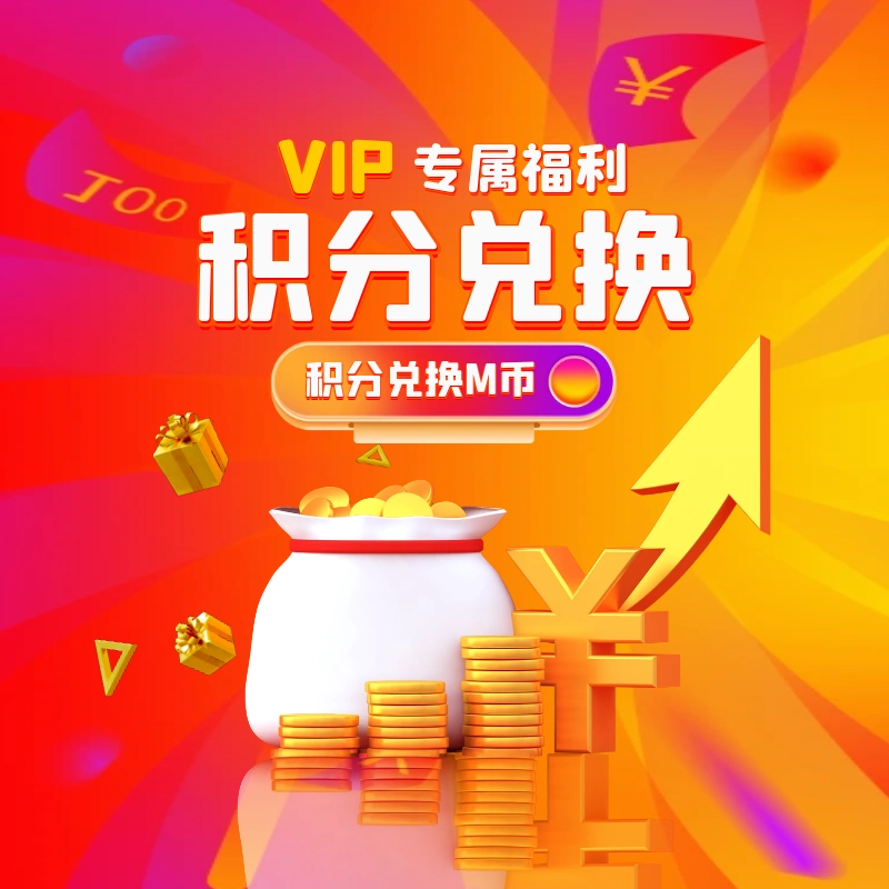 积分兑换余额（M币）（赞助会员专属）-梦楠分享