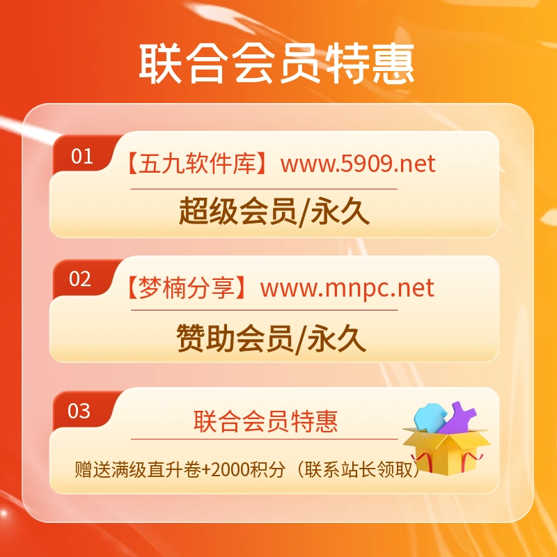 联合会员-五九软件库+梦楠分享 双站会员（激活卡密）自动发货-梦楠分享