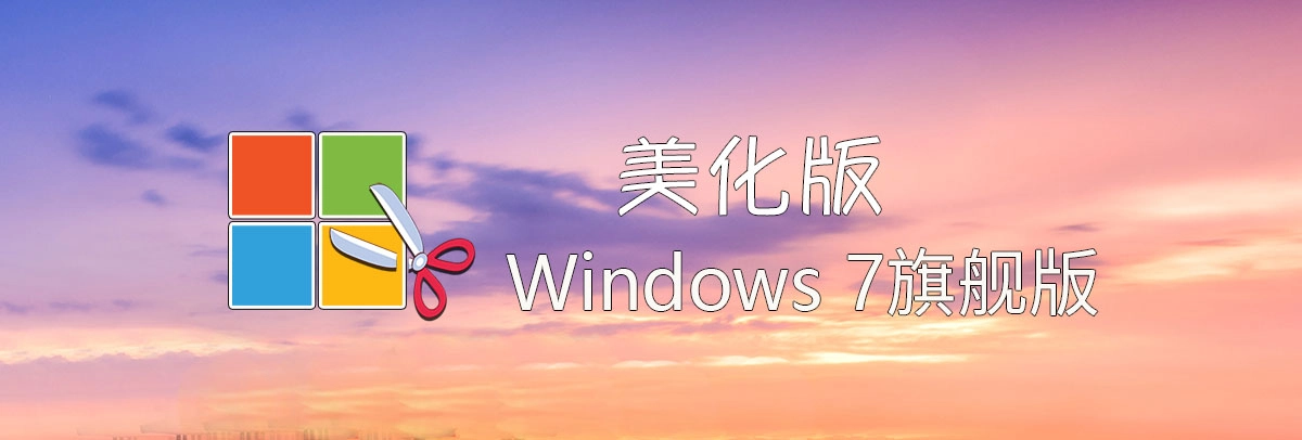 图片[1]-【不忘初心美化版】[太阳谷] Windows7 旗舰版 专业版 SP1（7601. 27929）IE8 IE11 X64 [精简版][2.06G]（2025.9.25） 更换开始菜单图标-梦楠分享