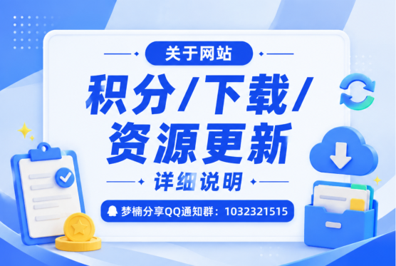 关于网站资源/积分/下载/资源更新详细说明-梦楠分享