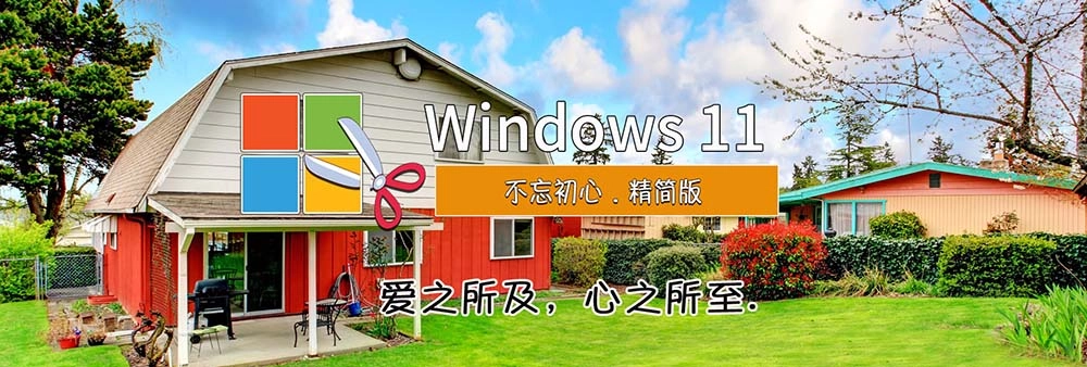 图片[1]-【不忘初心美化版】Windows11 21H2 22000.3260 X64 无更新 [精简版][2.48G](2025.10.13) 建议12代机器 苹果mac字体-梦楠分享