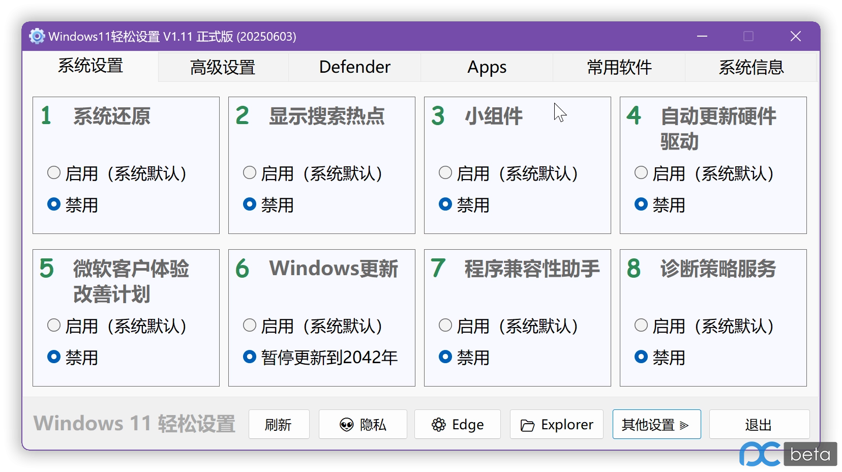 图片[1]-Windows11轻松设置 V1.11 正式版【20250603更新】超强力禁止WD方案，兼容Win10-梦楠分享