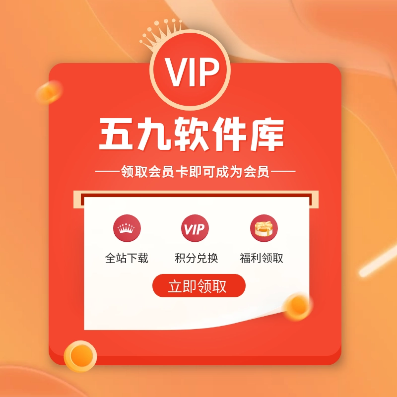 五九软件库-www.5909.net 超级会员/永久（激活卡密）-梦楠分享