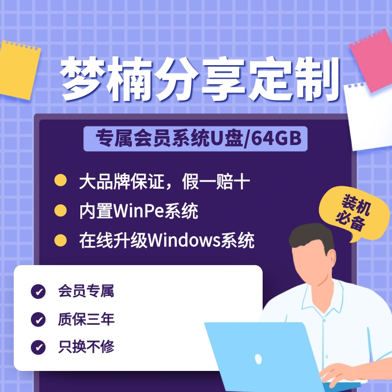 【梦楠分享】定制系统U盘/64GB-梦楠分享