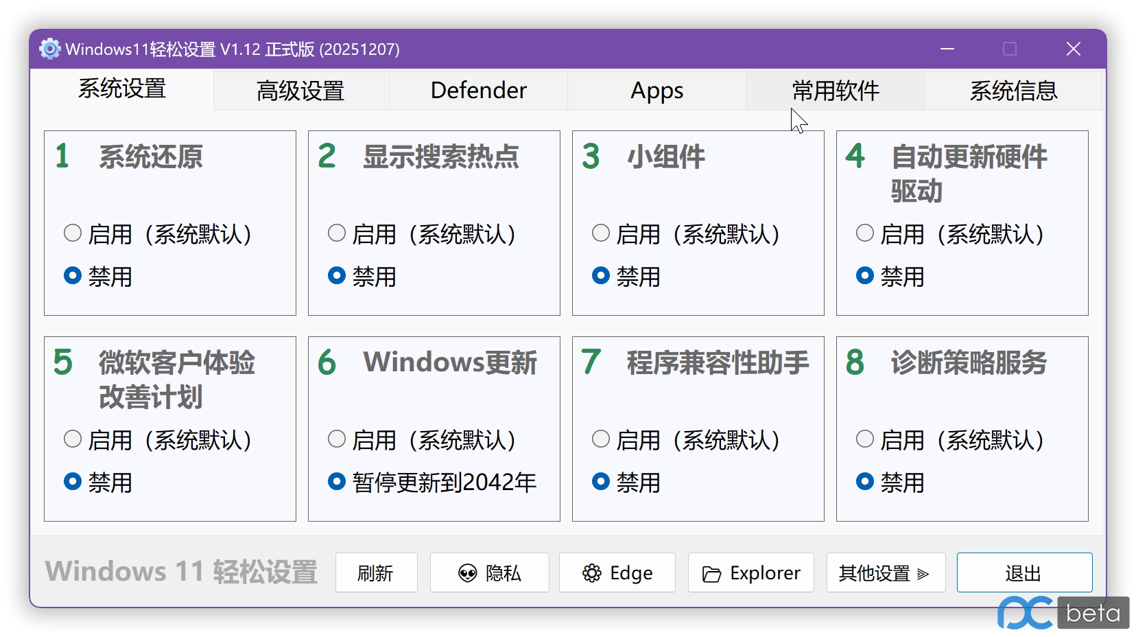 图片[1]-Windows11轻松设置 V1.12 正式版【20251207更新】超强力禁止WD方案，兼容Win10-梦楠分享