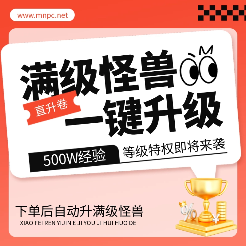 网站等级直升卷（直升101级满级怪兽）-梦楠分享