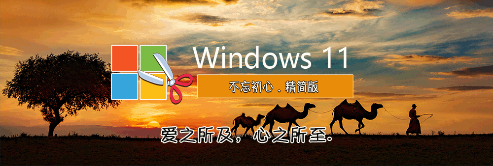 图片[1]-【不忘初心游戏版】Windows11 21H2 (22000.3260) X64 无更新 [精简版][2.99G](2025.10.14) 建议12代机器 苹果mac字体-梦楠分享