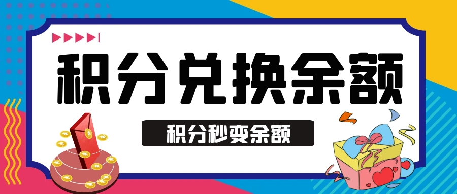 图片[1]-积分兑换余额（M币）（赞助会员专属）-梦楠分享