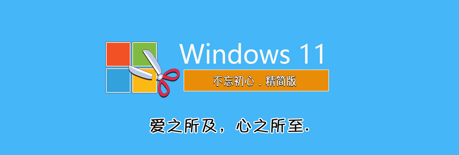 图片[1]-【不忘初心】Windows11 23H2（22631.6276）X64 无更新 纯净[深度精简版][1.53G](2025.11.29)-梦楠分享