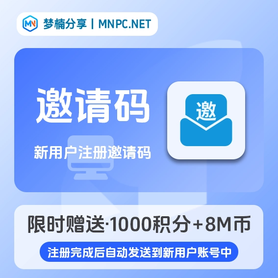 【梦楠分享】新用户注册邀请码（赠送1000积分+8M币）-梦楠分享