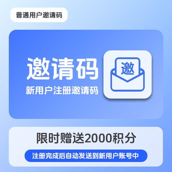 【梦楠分享】普通用户注册邀请码（限时赠送2000积分）请阅读弹窗提醒！-梦楠分享