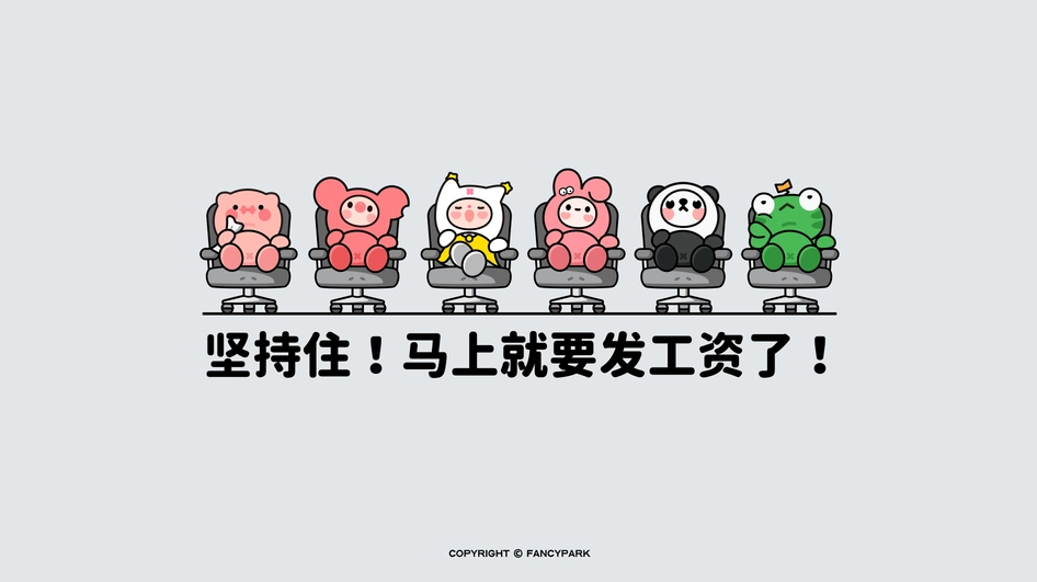 坚持住 马上就要发工资了 上班族4k壁纸 3840X2160 / 0.82MB