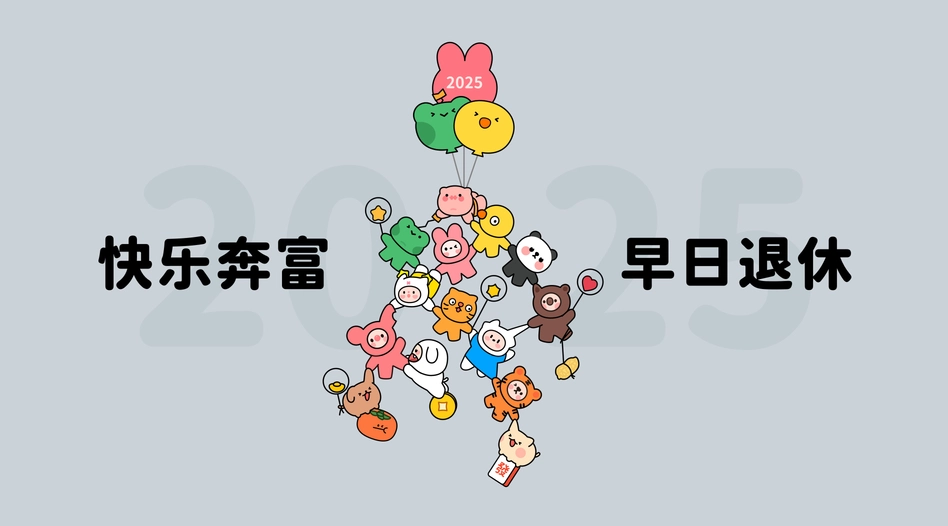 2025快乐奔富 早日退休4K壁纸3840X2160 / 1.08MB