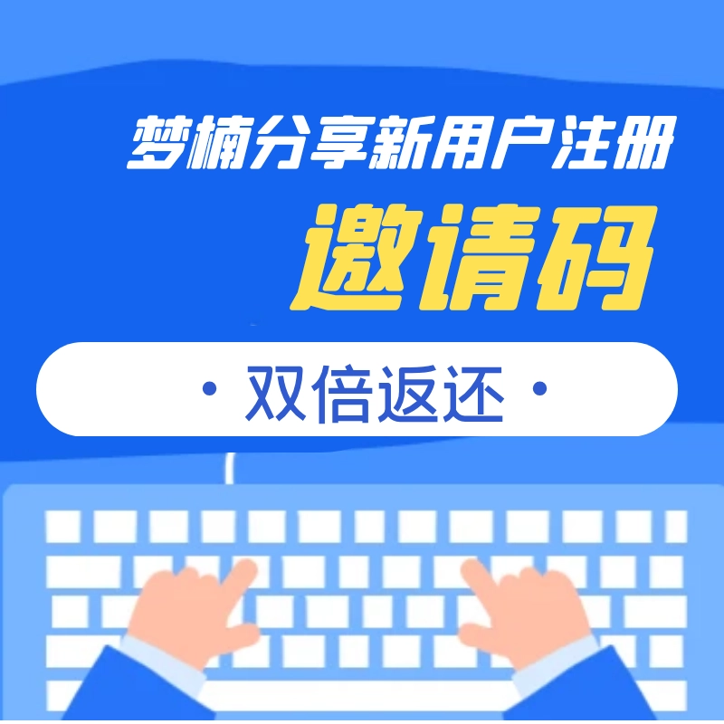 【梦楠分享】新用户注册邀请码（赠送1000积分+8M币）-梦楠分享