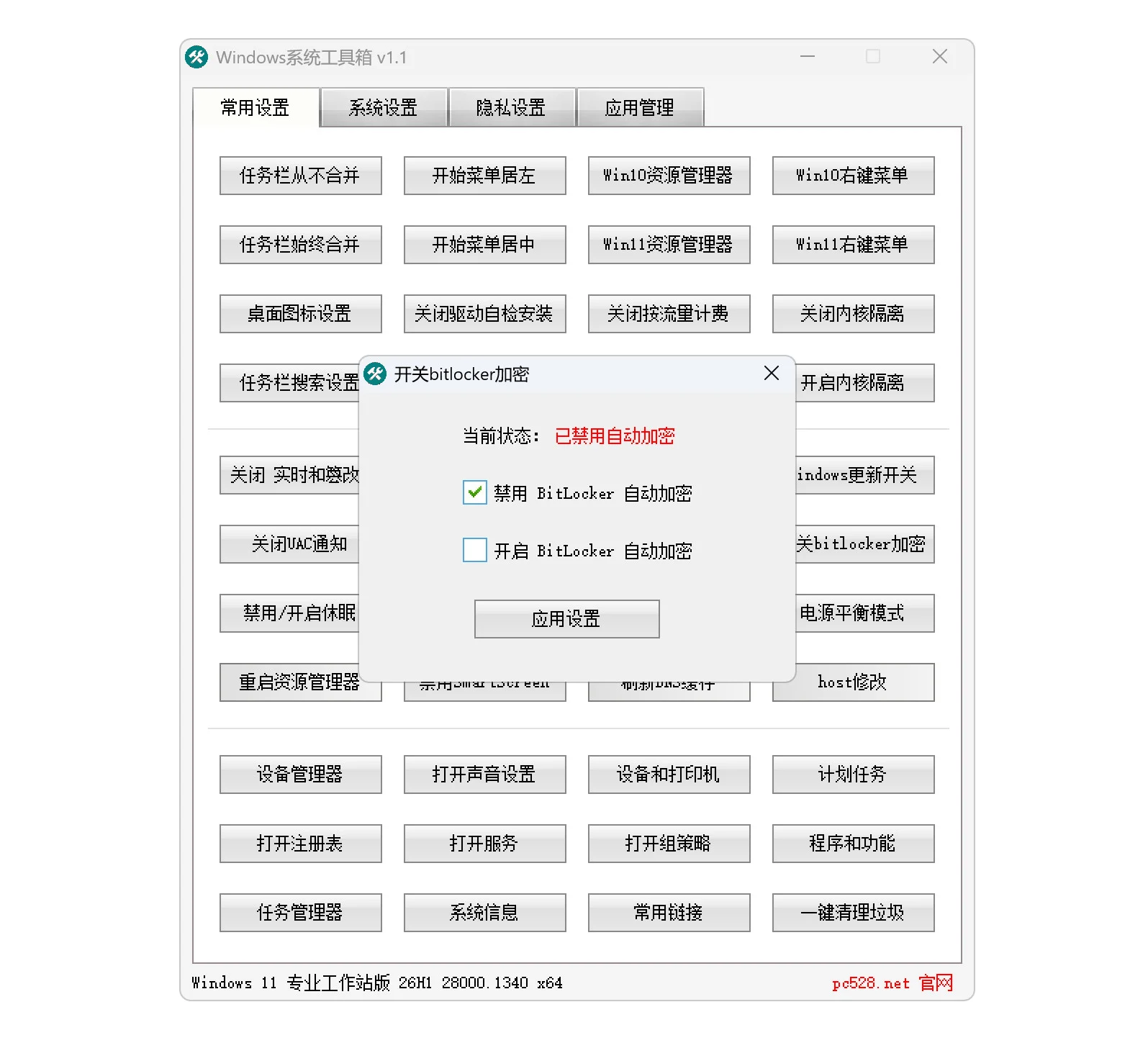 Windows系统工具箱 V1.1 系统优化设置与维护工具