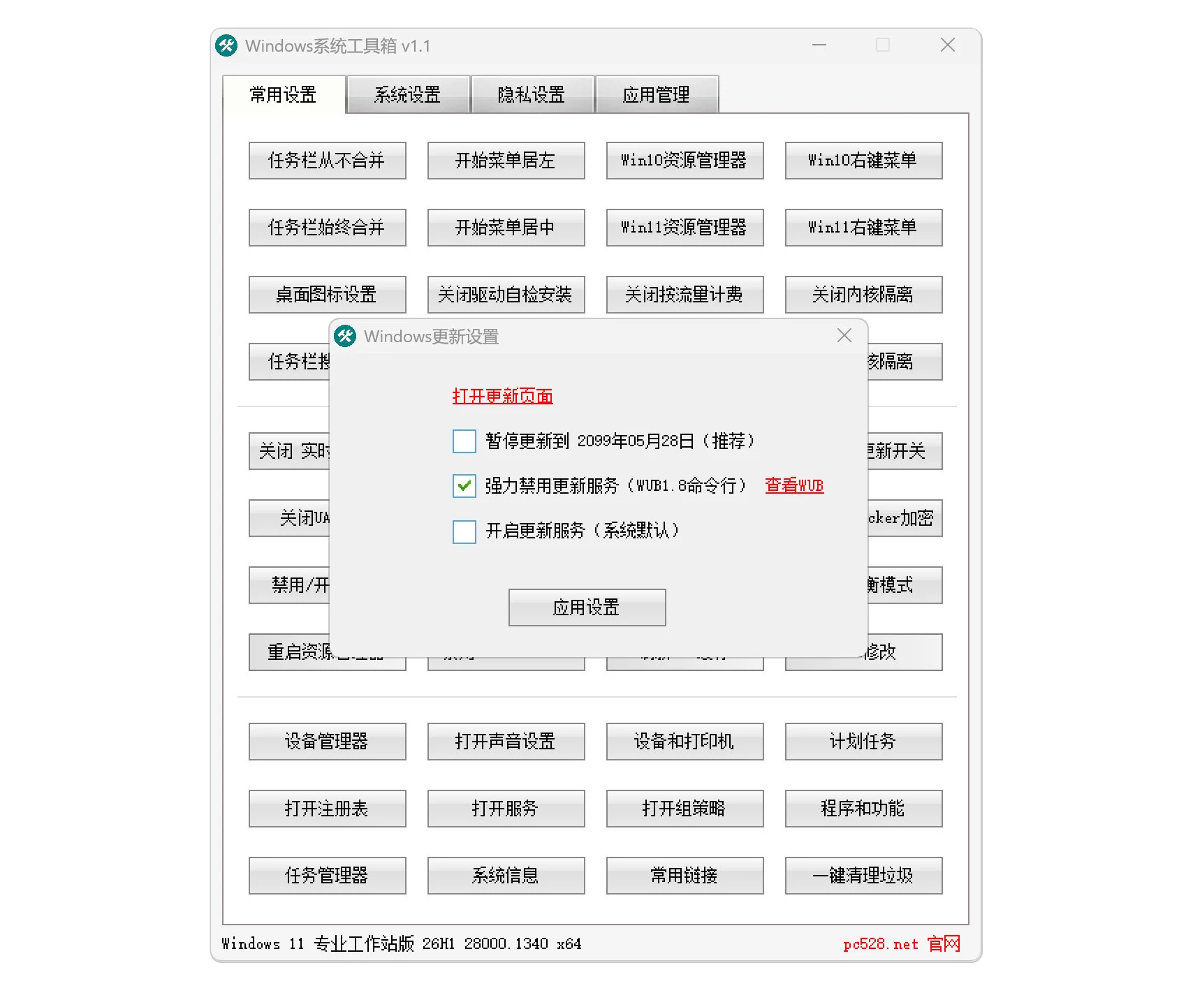 Windows系统工具箱 V1.1 系统优化设置与维护工具