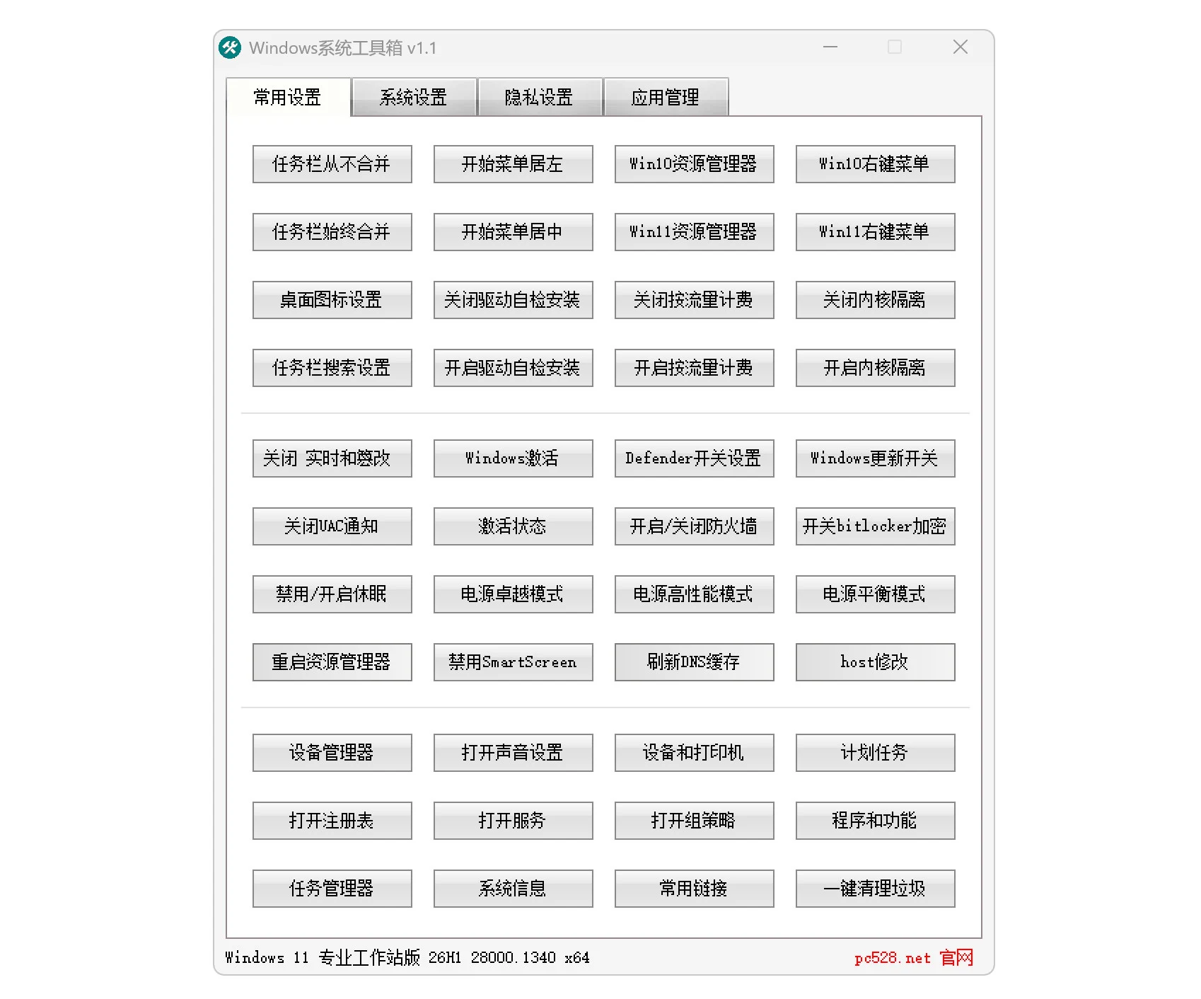 Windows系统工具箱 V1.1 系统优化设置与维护工具