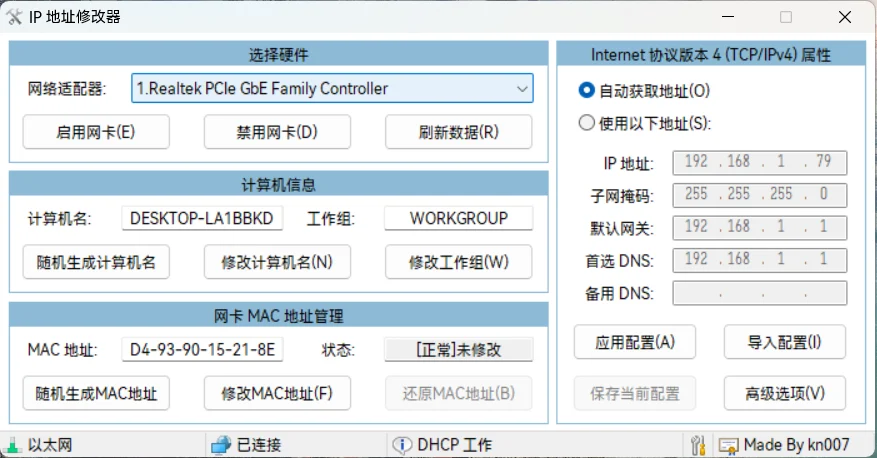 小工具分享-IP地址修改器