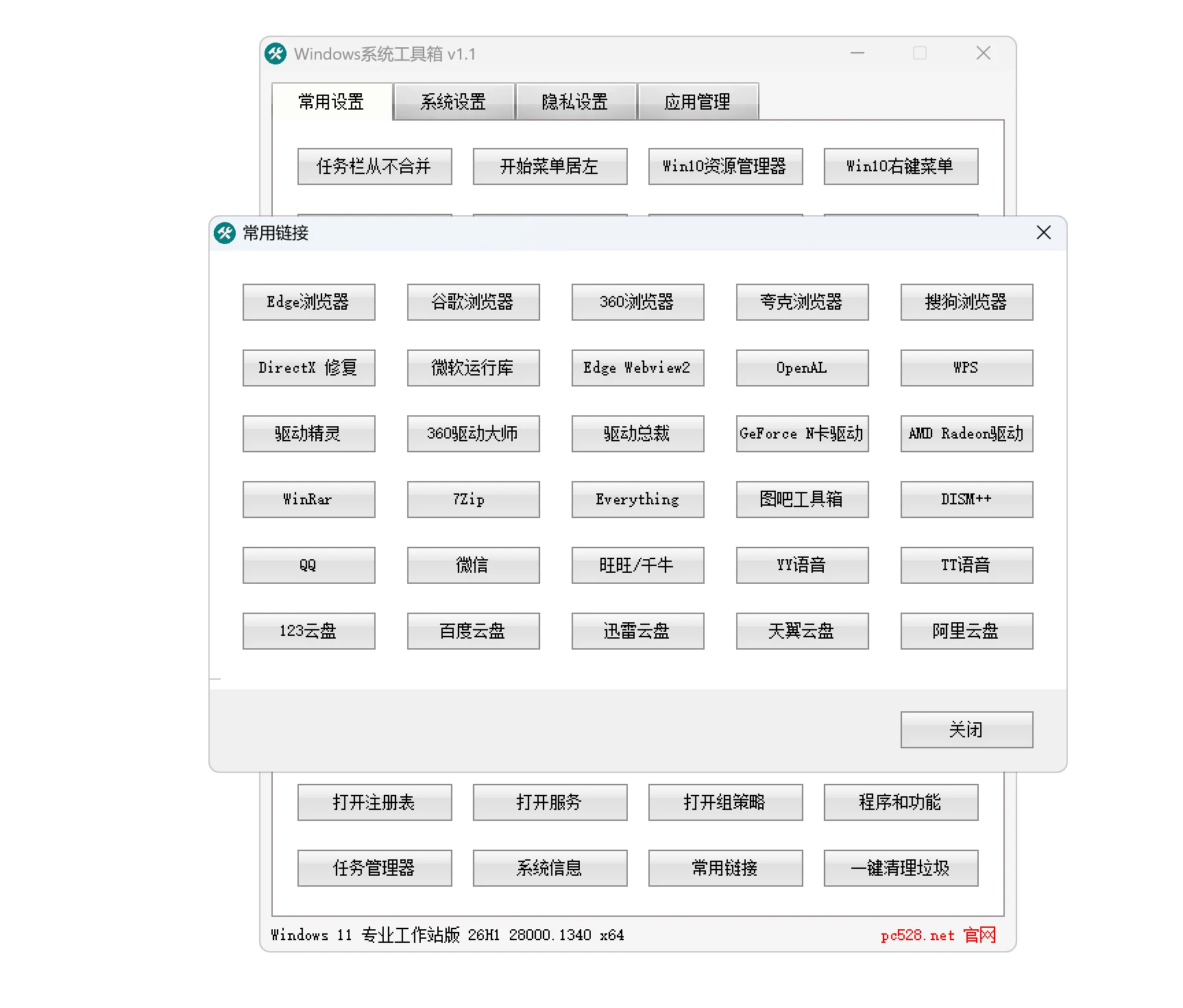 Windows系统工具箱 V1.1 系统优化设置与维护工具