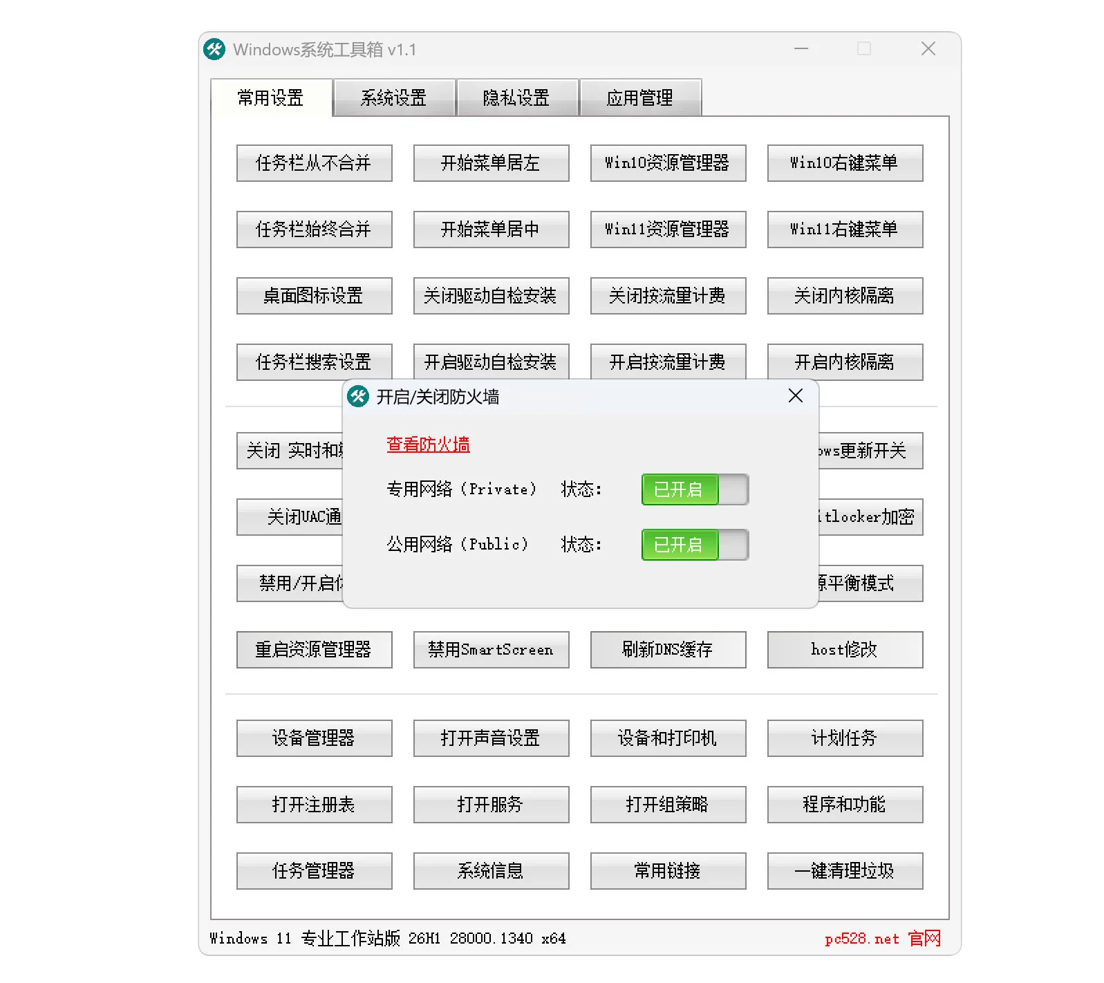 Windows系统工具箱 V1.1 系统优化设置与维护工具