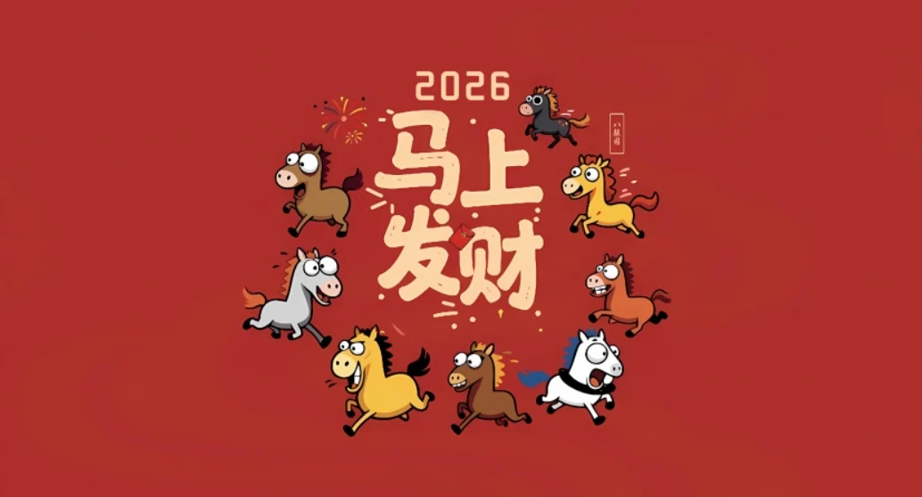 【梦楠分享】2026新春限定活动公告　祝全体用户新春快乐！2026 马年扬帆起航，万事顺意，一路生花！🐎🧧-梦楠分享