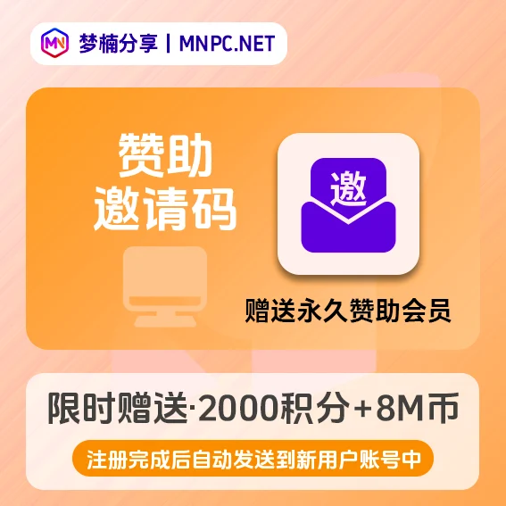 【梦楠分享】赞助邀请码(注册邀请码+永久赞助会员+8M币+2000积分+满级券+专属标识+全站特权)-梦楠分享