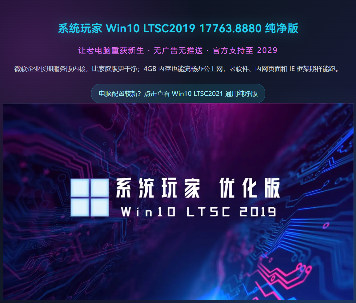 图片[1]-【系统玩家】 Windows10 LTSC2019 17763.8880优化版(2026.6.21)-梦楠分享