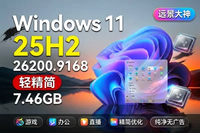 【远景大神】Windows11 25H2 26200.9168 专业工作站版 (MSDN版转制)自用轻精简 ISO 去WD-梦楠分享