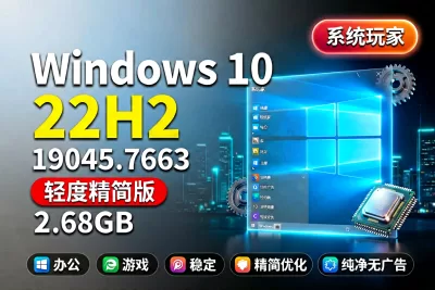 【系统玩家】 Windows10 22H2 19045.7663 轻度精简优化版-梦楠分享