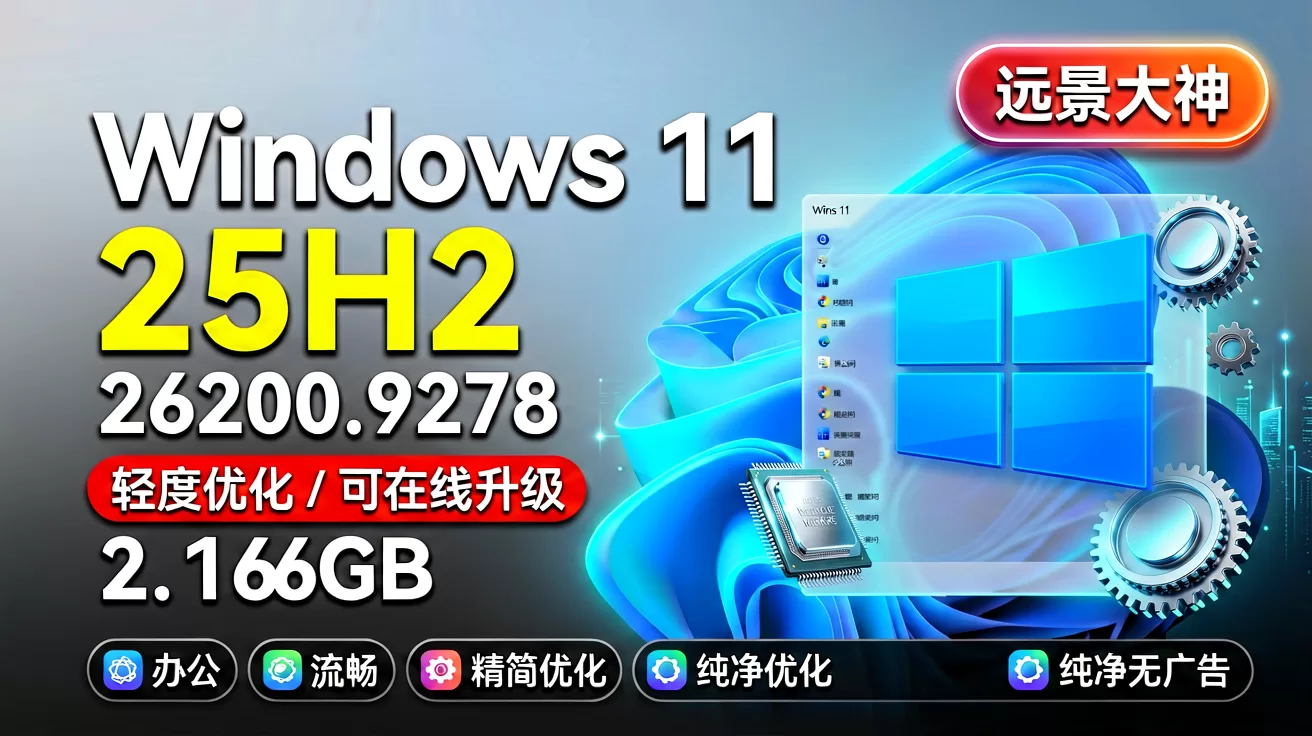【远景大神】Windows11 25H2 26200.9278 轻度优化版,进程50,非常流畅,可在线升级-梦楠分享