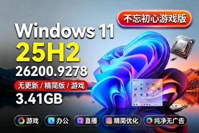 【不忘初心游戏版】Windows11 25H2（26200.9278）X64 无更新[精简版][3.41G](2026.8.30) 苹果mac字体 推荐13-15代CPU 游戏、办公、直播-梦楠分享