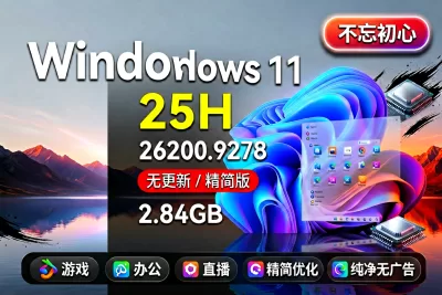 【不忘初心】Windows11 25H2 (26200.9278) X64 无更新[纯净精简版][2.84G](2026.8.30)-梦楠分享