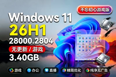【不忘初心游戏版】Windows11 26H1（28000.2804）X64 无更新[精简版][3.40G](2026.8.31) 苹果mac字体 建议Ultra系列CPU或同级别 游戏、办公、直播-梦楠分享