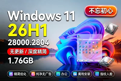 【不忘初心】Windows11 26H1（28000.2804）X64 纯净[深度精简版][1.76G](2026.8.31)-梦楠分享