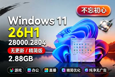 【不忘初心】Windows11 26H1 (28000.2804) X64 无更新[纯净精简版][2.88](2026.8.31）-梦楠分享