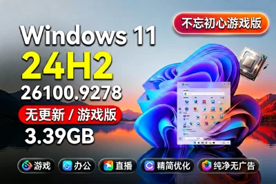 【不忘初心游戏版】Windows11 24H2（26100.9278）X64 无更新[精简版][3.39G](2026.8.28) 苹果mac字体 推荐13-15代CPU 游戏、办公、直播-梦楠分享