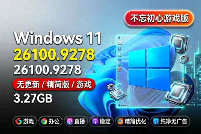 【不忘初心游戏版】Windows11 LTSC2024（26100.9278）X64 无更新 [精简版][3.27G](2026.8.29) 苹果mac字体 推荐13代及以上CPU 游戏、办公、直播-梦楠分享