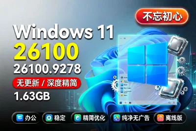 【不忘初心】Windows11 LTSC2024（26100.9278）X64 纯净[深度精简版][1.63G](2026.8.29)-梦楠分享