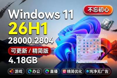 【不忘初心】 Windows11 26H1 (28000.2804）X64 可更新[纯净精简版][4.18G](2026.8.31)-梦楠分享