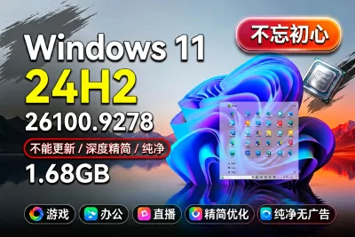 【不忘初心】Windows11 24H2（26100.9278）X64 纯净[深度精简版][1.68G](2026.8.28)-梦楠分享