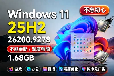 【不忘初心】Windows11 25H2（26200.9278）X64 纯净[深度精简版][1.68G](2026.8.30)-梦楠分享