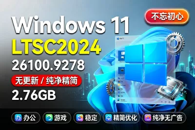 【不忘初心】Windows11 LTSC2024（26100.9278）X64 无更新[纯净精简版][2.76G](2026.8.29)-梦楠分享
