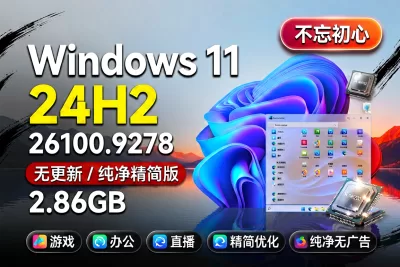 【不忘初心】Windows11 24H2 (26100.9278) X64 无更新[纯净精简版][2.86G](2026.8.28)-梦楠分享